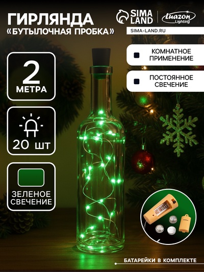 Гирлянда «Нить» 2 м роса с пробкой, IP20, серебристая нить, 20 LED, батарейки LR44×3 (в комплекте), свечение зелёное