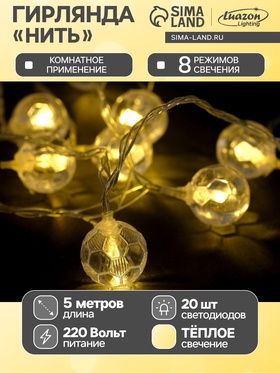 Гирлянда «Нить» 5 м с насадками «Футбольный мяч», IP20, прозрачная нить, 30 LED, свечение тёплое белое, 8 режимов, 220 В 2433914
