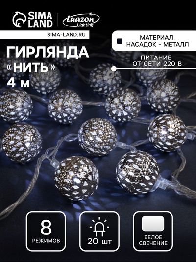 Гирлянда «Нить» 4 м с насадками «Шарик с узором», IP20, прозрачная нить, 20 LED, свечение белое, 8 режимов, 220 В