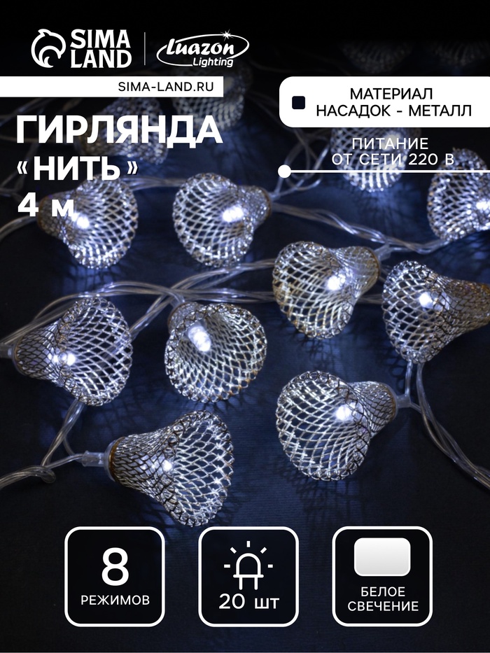 Гирлянда «Нить» 4 м с насадками «Колокольчик», IP20, прозрачная нить, 20 LED, свечение белое, 8 режимов, 220 В