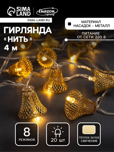 Гирлянда «Нить» 4 м с насадками «Колокольчик», IP20, прозрачная нить, 20 LED, свечение тёплое белое, 8 режимов, 220 В