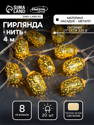Гирлянда «Нить» 4 м с насадками «Фонарик», IP20, прозрачная нить, 20 LED, свечение тёплое белое, 8 режимов, 220 В