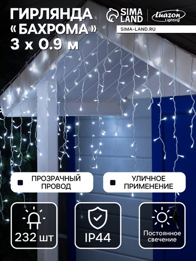 Гирлянда «Бахрома» 3×0.9 м, IP44, УМС, прозрачная нить, 232 LED, свечение белое, 220 В