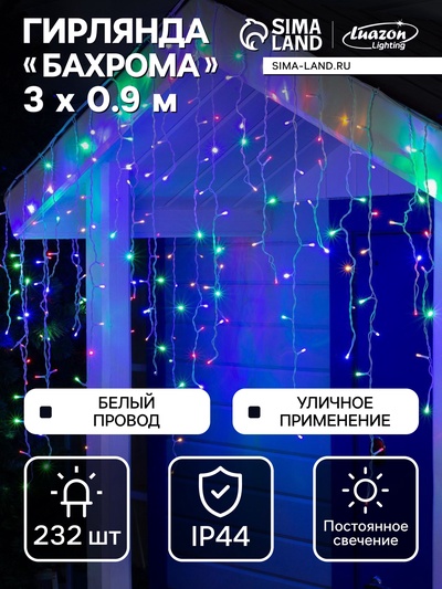 Гирлянда «Бахрома» 3×0.9 м, IP44, УМС, белая нить, 232 LED, свечение мульти, 220 В