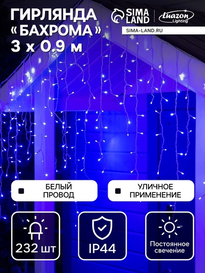 Гирлянда «Бахрома» 3×0.9 м, IP44, УМС, белая нить, 232 LED, свечение синее, 220 В