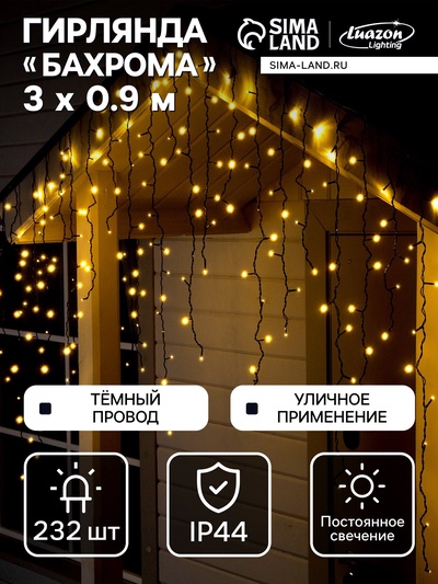 Гирлянда «Бахрома» 3×0.9 м, IP44, УМС, тёмная нить, 232 LED, свечение тёплое белое, 220 В