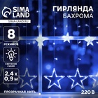 Гирлянда «Бахрома» 2.4 × 0.9 м с насадками «Звёзды», IP20, прозрачная нить, 138 LED, свечение синее, 8 режимов, 220 В - фото 322315652