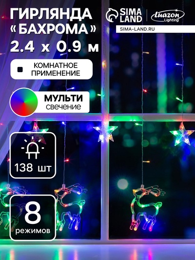 Гирлянда «Бахрома» 2.4×0.9 м с насадками «Олень», IP20, прозрачная нить, 138 LED, свечение мульти, 8 режимов, 220 В
