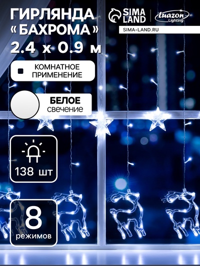 Гирлянда «Бахрома» 2.4×0.9 м с насадками «Олень», IP20, прозрачная нить, 138 LED, свечение белое, 8 режимов, 220 В