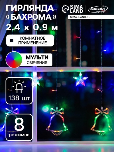 Гирлянда «Бахрома» 2.4×0.9 м с насадками «Колокольчики», IP20, прозрачная нить, 138 LED, свечение мульти, 8 режимов, 220 В