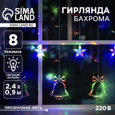 Гирлянда «Бахрома» 2.4 × 0.9 м с насадками «Колокольчики», IP20, прозрачная нить, 138 LED, свечение мульти, 8 режимов, 220 В