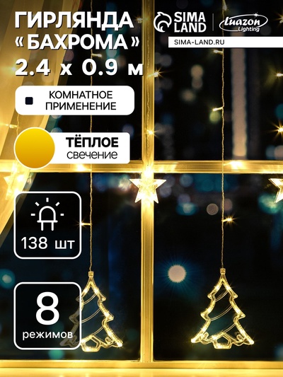 Гирлянда «Бахрома» 2.4×0.9 м с насадками «Ёлки», IP20, прозрачная нить, 138 LED, свечение тёплое белое, 8 режимов, 220 В
