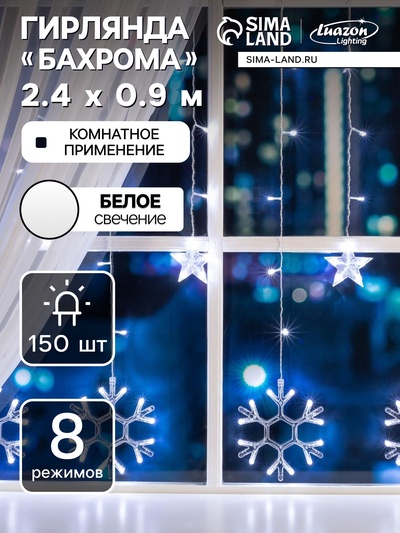 Гирлянда «Бахрома» 2.4×0.9 м с насадками «Снежинки», IP20, прозрачная нить, 150 LED, свечение белое, 8 режимов, 220 В