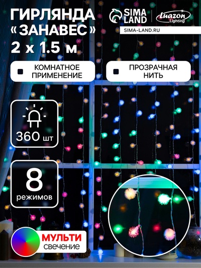 Гирлянда «Занавес» 2×1.5 м с насадками «Ёжики», IP20, прозрачная нить, 360 LED, свечение мульти, 8 режимов, 220 В