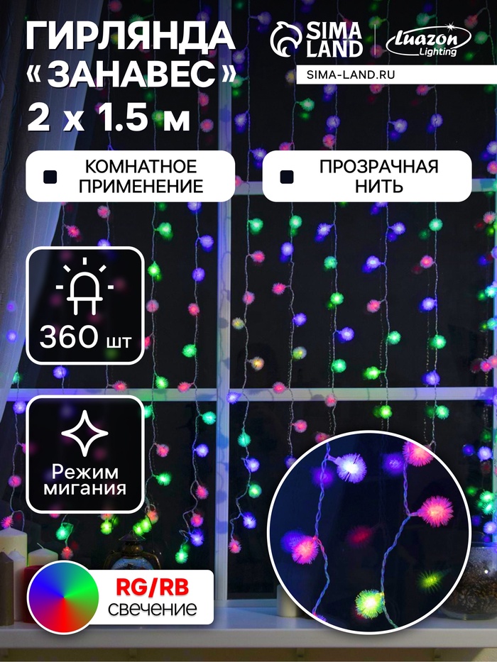 

Гирлянда «Занавес» 2 × 1.5 м с насадками «Ёжики», IP20, прозрачная нить, 360 LED, свечение мульти (RG/RB), мигание, 220 В