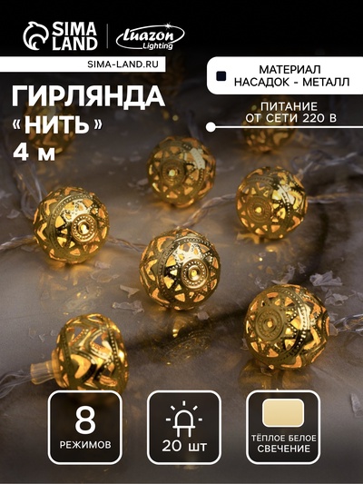 Гирлянда «Нить» 4 м с насадками «Шарик с орнаментом», IP20, прозрачная нить, 20 LED, свечение тёплое белое, 8 режимов, 220 В