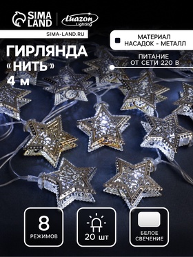 Гирлянда «Нить» 4 м с насадками «Звёздочка», IP20, прозрачная нить, 20 LED, свечение белое, 8 режимов, 220 В