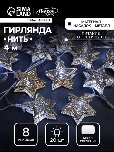 Гирлянда «Нить» 4 м с насадками «Звёздочка», IP20, прозрачная нить, 20 LED, свечение белое, 8 режимов, 220 В