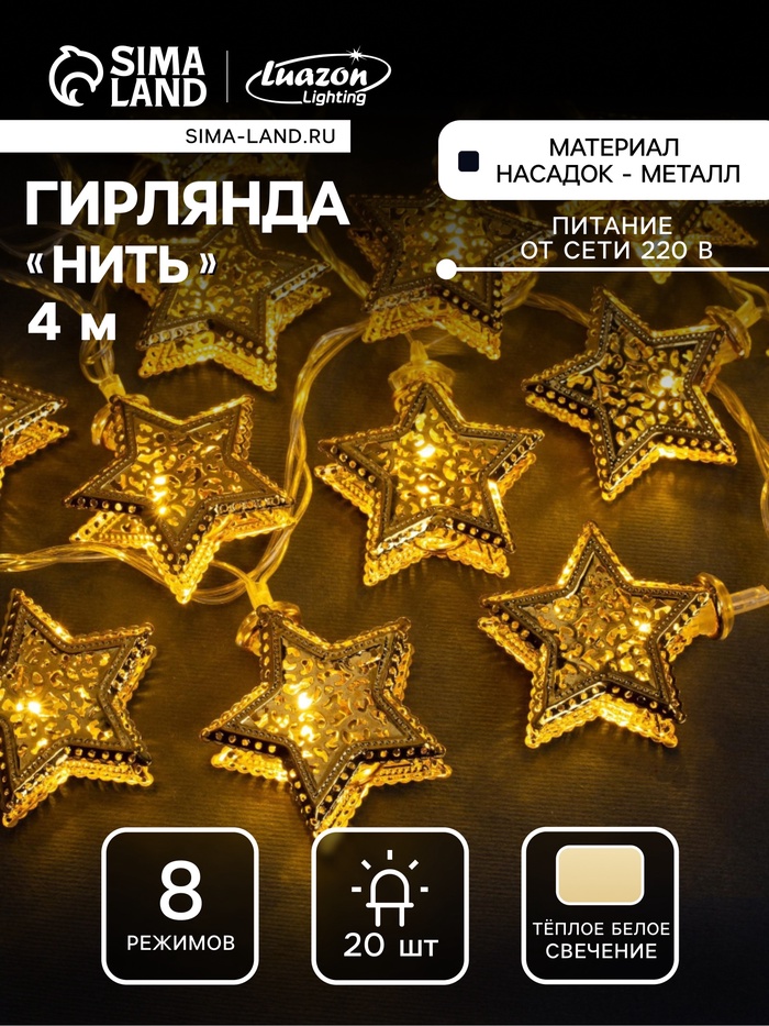

Гирлянда «Нить» 4 м с насадками «Звёздочка», IP20, прозрачная нить, 20 LED, свечение тёплое белое, 8 режимов, 220 В