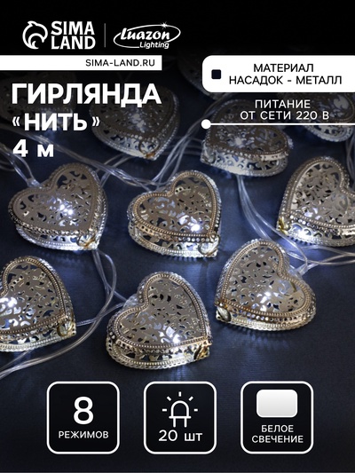 Гирлянда «Нить» 4 м с насадками «Сердечко», IP20, прозрачная нить, 20 LED, свечение белое, 8 режимов, 220 В