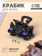 Крабик для волос «Чёрный с камешками», 2.5 см, чёрный - Фото 1