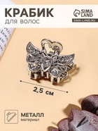 Крабик для волос «Бабочка», 2.5 см, серебро - Фото 1