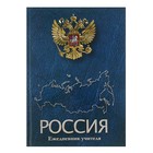 Ежедневник учителя недатированный А5, 144 листа "Российская символика", блок 70 г/м2, выборочный лак - Фото 1