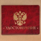 Обложка на удостоверения в подарочной упаковке "Удостоверение защитнику Отечества!", экокожа - Фото 1