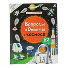 Книга с секретами «Вопросы и ответы о космосе» - Фото 1