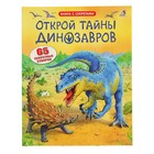 Книга с секретами «Открой тайны динозавров» - Фото 1