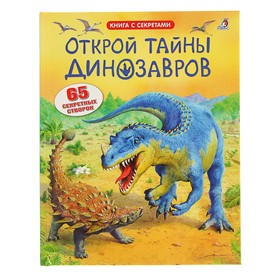 Книга с секретами «Открой тайны динозавров» 2874558