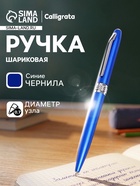 Ручка под логотип Calligrata, шариковая, поворотная, синий стержень, узел 0.7 мм, корпус синий металлик с серебристым - Фото 1