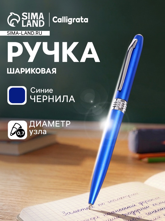 Ручка под логотип Calligrata, шариковая, поворотная, синий стержень, узел 0.7 мм, корпус синий металлик с серебристым - Фото 1