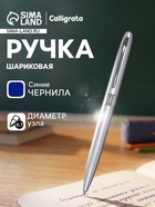 Ручка под логотип Calligrata, шариковая, поворотная, синий стержень, узел 0.7 мм, корпус серебристый металлик - Фото 1