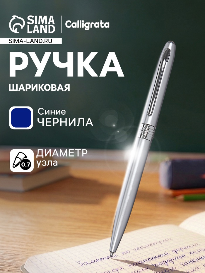 Ручка под логотип Calligrata, шариковая, поворотная, синий стержень, узел 0.7 мм, корпус серебристый металлик - Фото 1