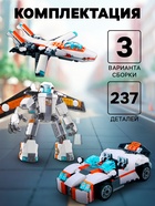 Конструктор «Робот», 3 варианта сборки, 237 деталей - Фото 3