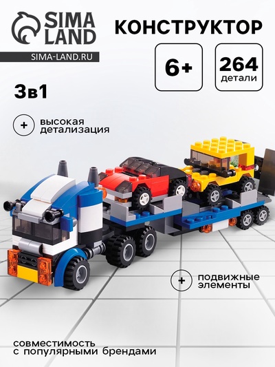 Конструктор «Автовоз», 3 варианта сборки, 264 детали