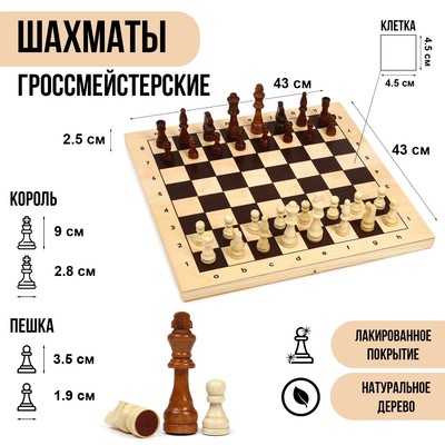 Шахматы деревянные гроссмейстерские, турнирные 43 х 43 см, король h-9 см, пешка h-3.5 см
