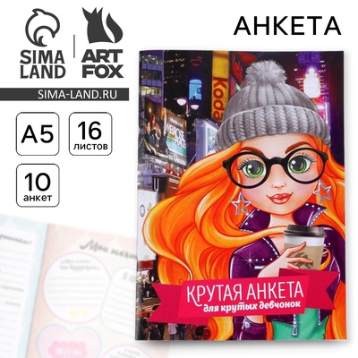Анкета для девочек «Крутая анкета для крутых девчонок», А5, 16 листов