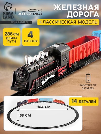 Железная дорога «Скорый поезд», работает от батареек