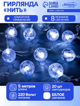 {{photo.Alt || photo.Description || 'УЦЕНКА Гирлянда «Нить», 5 м, с насадками «Футбольный мяч», IP20, 20 LED, 220 В, 8 режимов, прозрачная нить, свечение белое'}}