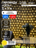 УЦЕНКА Гирлянда "Сетка" уличная УМС Ш:2 м, В:3 м, Н.С. 3W LED-384-220V,БЕЗ контр. ТЕПЛО-БЕЛ. - фото 14916560