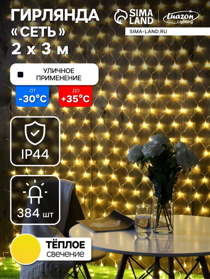 УЦЕНКА Гирлянда «Сеть», 2×3 м, IP44, УМС, 384 LED, 220 В, прозрачная нить, свечение тёплое белое - Фото 1