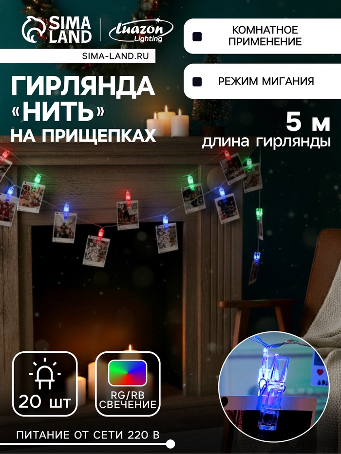 УЦЕНКА Гирлянда «Нить» 5 м, с насадками «Прищепки», серебристая нить, 20 LED, 220 В, мигание, свечение мульти - Фото 1