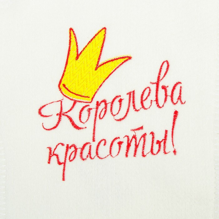 Рукавица для бани с вышивкой "Королева красоты", первый сорт - фото 1887748837