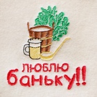 Рукавица для бани с вышивкой «Люблю баньку», полиэфир 70%, шерсть 30%, первый сорт, «Добропаровъ» 2852815