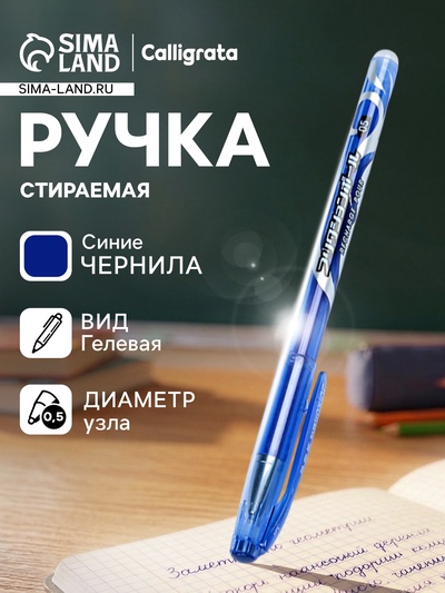 Стираемая ручка, гелевая, синий стержень, узел 0.5 мм