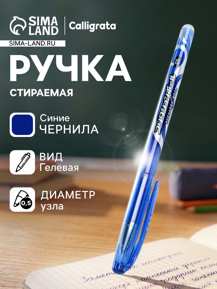 Стираемая ручка, гелевая, синий стержень, узел 0.5 мм