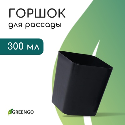 Горшок для рассады, 300 мл, 7.5×7.5×7.5 см, пластик, чёрный, Greengo