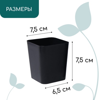 Горшок для рассады, 300 мл, 7.5×7.5×7.5 см, пластик, чёрный, Greengo